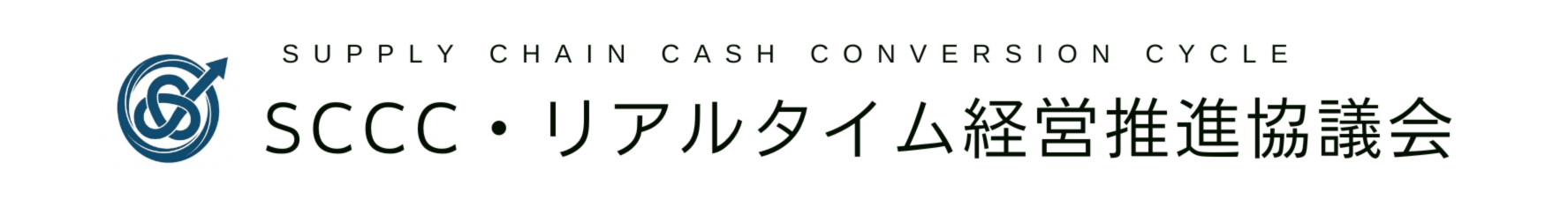 SCCC・リアルタイム経営推進協議会